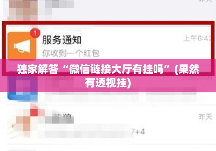 独家解答“微信链接大厅有挂吗”(果然有透视挂)