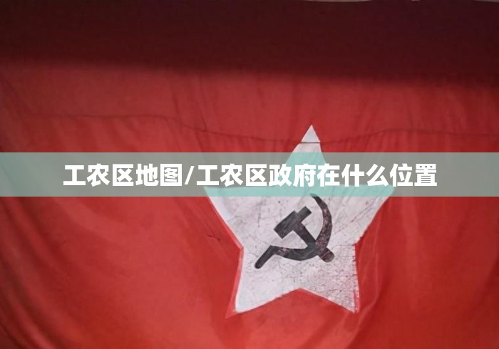 工农区地图/工农区政府在什么位置 工农区地图/工农区政府在什么位置