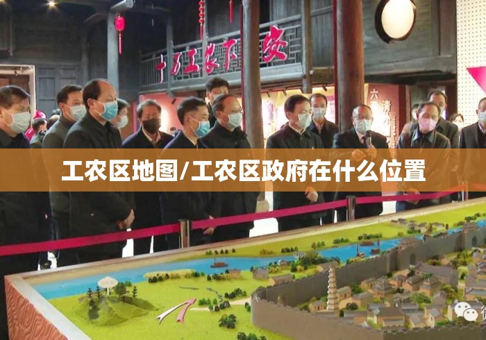 工农区地图/工农区政府在什么位置 工农区地图/工农区政府在什么位置