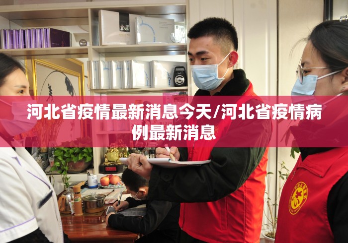 河北省疫情最新消息今天/河北省疫情病例最新消息 河北省疫情最新消息今天/河北省疫情病例最新消息