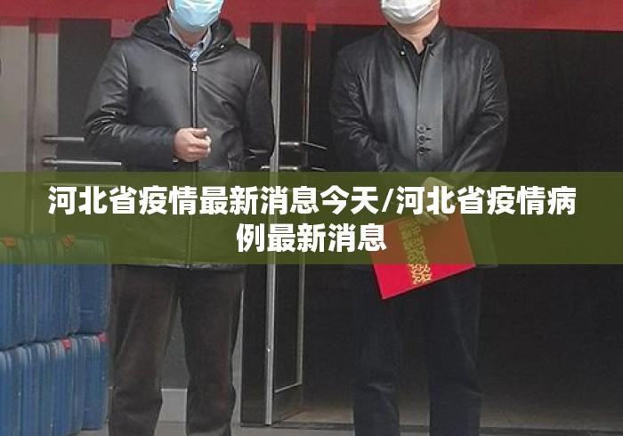 河北省疫情最新消息今天/河北省疫情病例最新消息 河北省疫情最新消息今天/河北省疫情病例最新消息