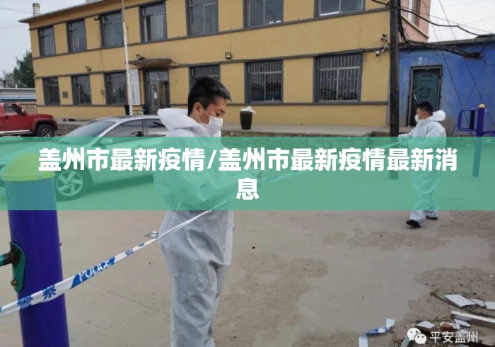 盖州市最新疫情/盖州市最新疫情最新消息 盖州市最新疫情/盖州市最新疫情最新消息