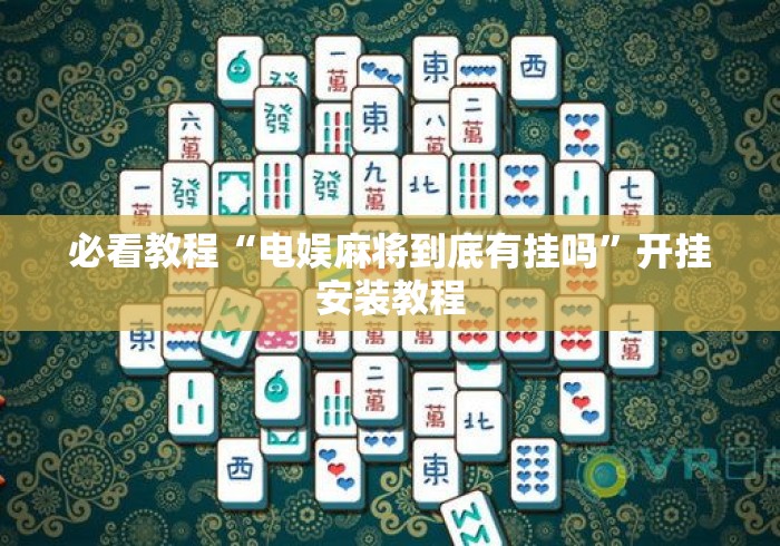 必看教程“电娱麻将到底有挂吗”开挂安装教程