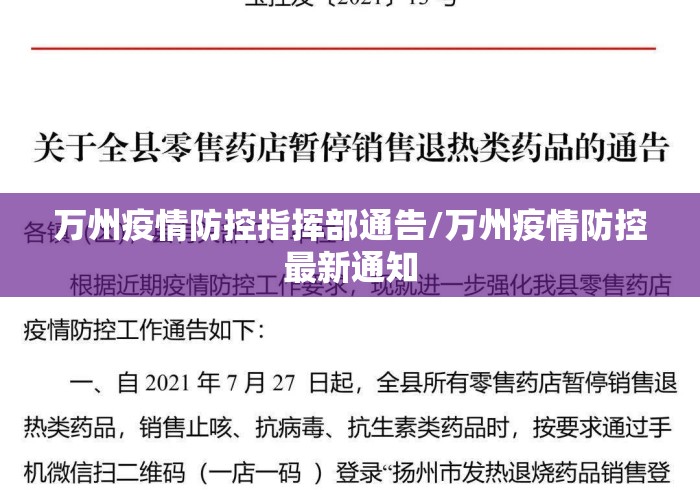 万州疫情防控指挥部通告/万州疫情防控最新通知 万州疫情防控指挥部通告/万州疫情防控最新通知