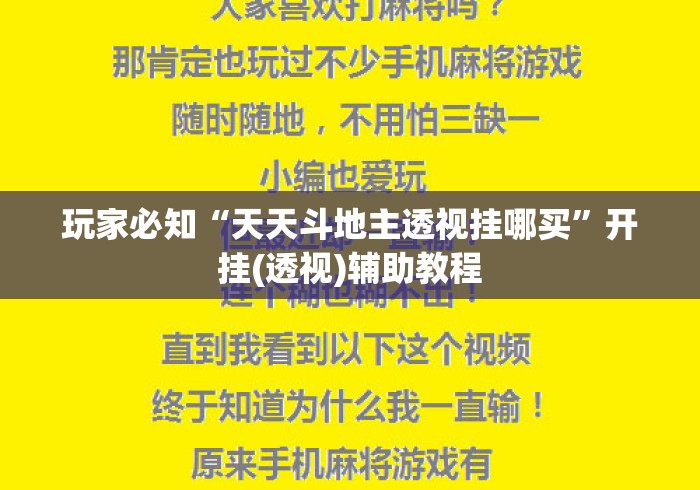 玩家必知“天天斗地主透视挂哪买”开挂(透视)辅助教程