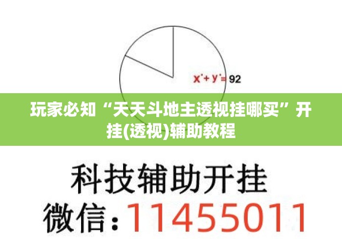 玩家必知“天天斗地主透视挂哪买”开挂(透视)辅助教程