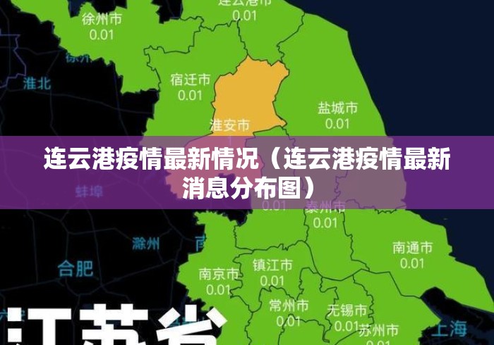 连云港疫情最新情况(连云港疫情最新消息分布图) 连云港疫情最新情况(连云港疫情最新消息分布图)