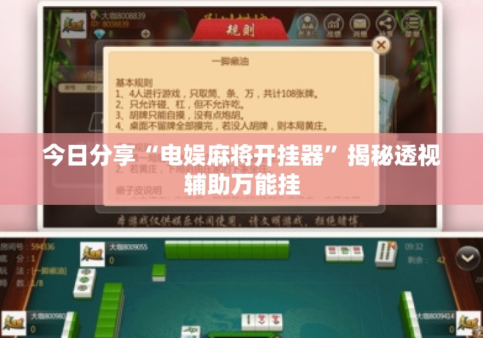 今日分享“电娱麻将开挂器”揭秘透视辅助万能挂