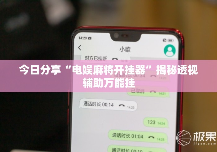 今日分享“电娱麻将开挂器	”揭秘透视辅助万能挂
