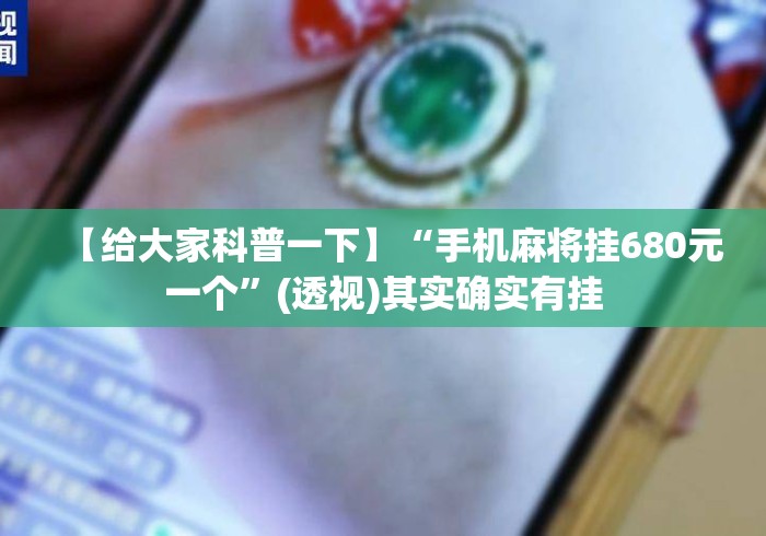 【给大家科普一下】“手机麻将挂680元一个”(透视)其实确实有挂