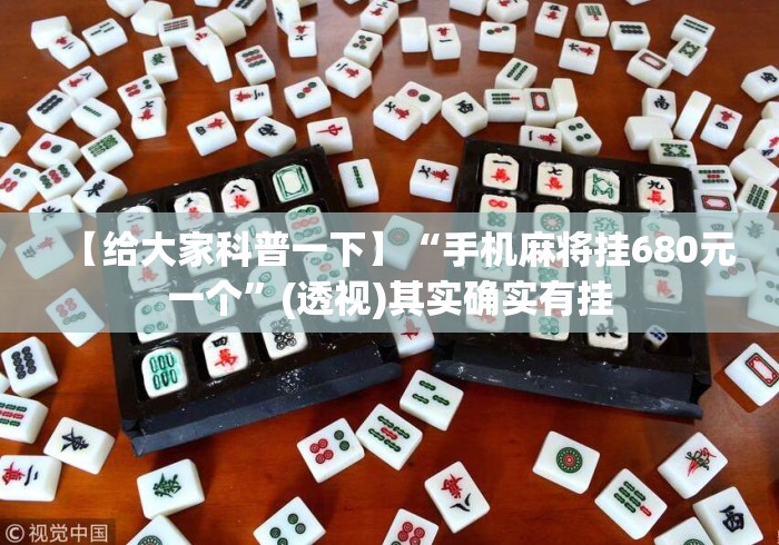 【给大家科普一下】“手机麻将挂680元一个”(透视)其实确实有挂