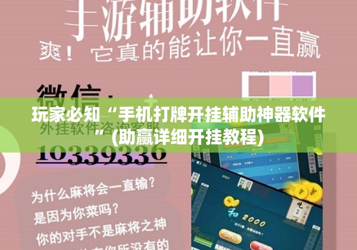玩家必知“手机打牌开挂辅助神器软件	”(助赢详细开挂教程)