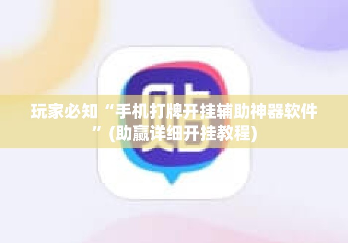 玩家必知“手机打牌开挂辅助神器软件”(助赢详细开挂教程)