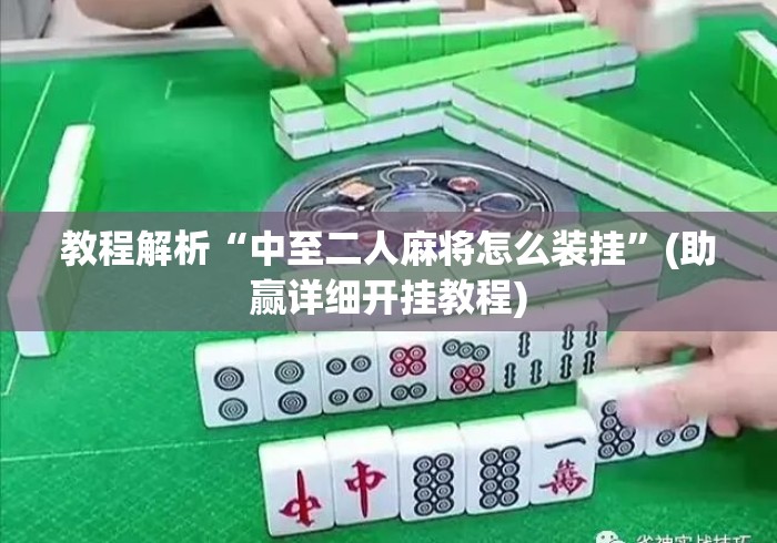 教程解析“中至二人麻将怎么装挂”(助赢详细开挂教程)