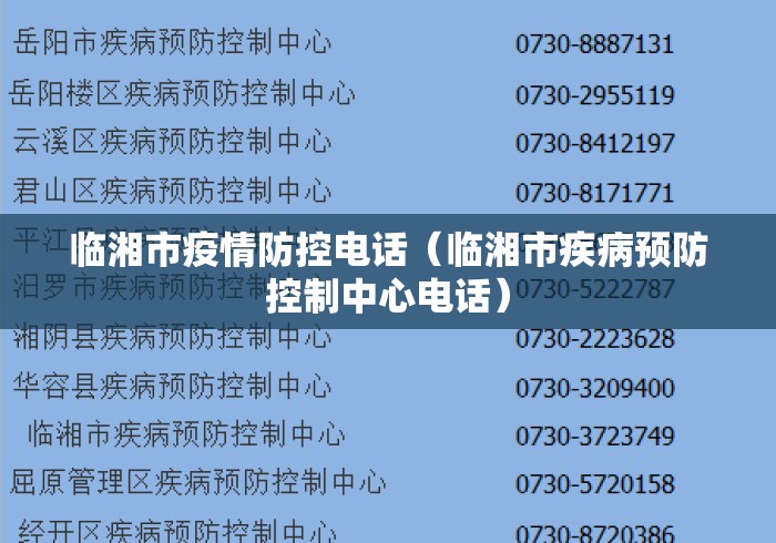 临湘市疫情防控电话（临湘市疾病预防控制中心电话）