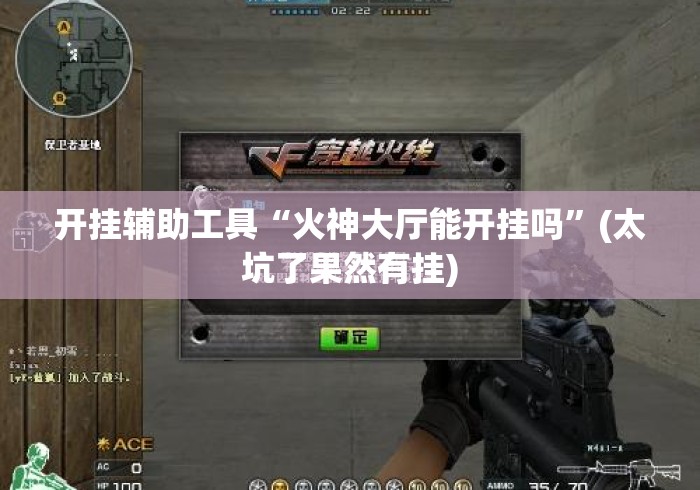 开挂辅助工具“火神大厅能开挂吗”(太坑了果然有挂)