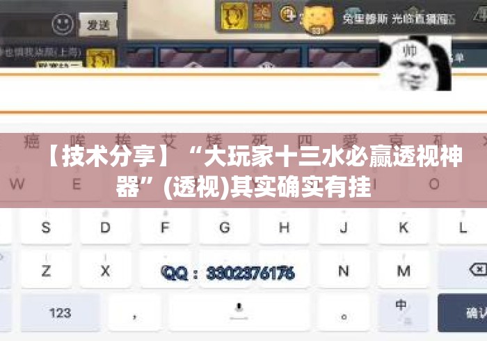 【技术分享】“大玩家十三水必赢透视神器”(透视)其实确实有挂