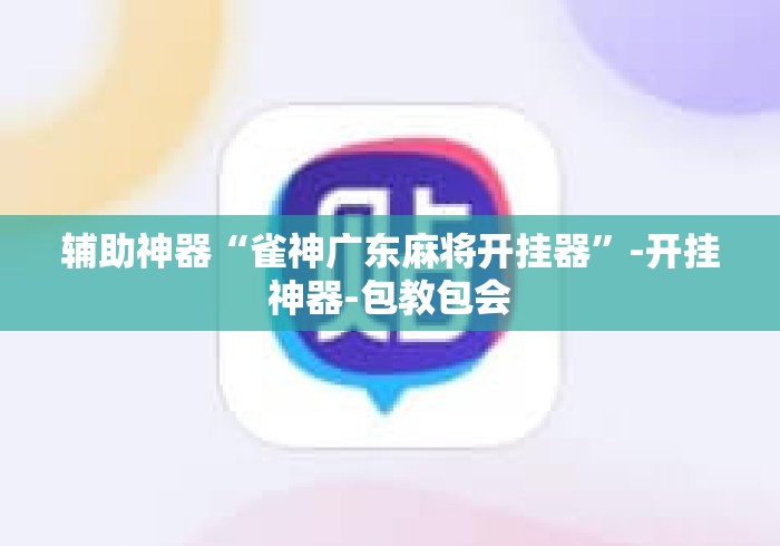 辅助神器“雀神广东麻将开挂器	”-开挂神器-包教包会