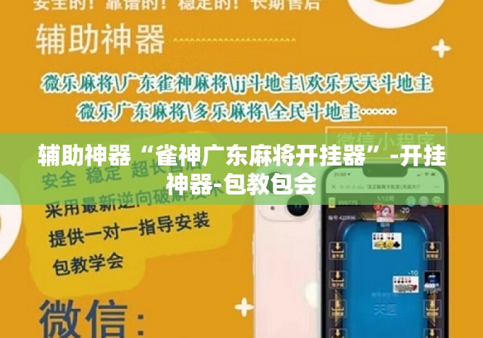 辅助神器“雀神广东麻将开挂器”-开挂神器-包教包会