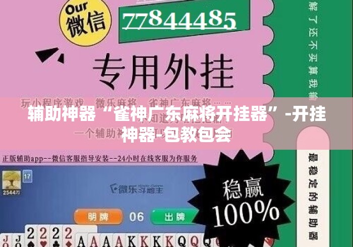 辅助神器“雀神广东麻将开挂器	”-开挂神器-包教包会