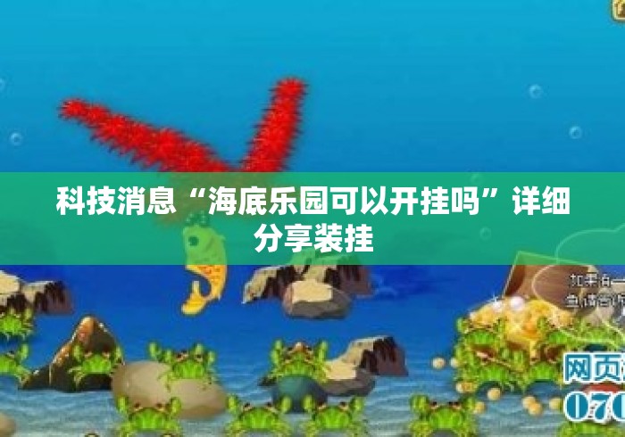 科技消息“海底乐园可以开挂吗	”详细分享装挂