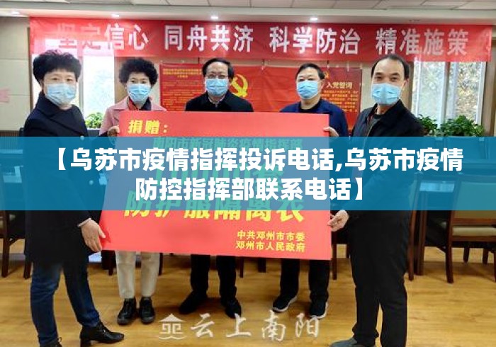【乌苏市疫情指挥投诉电话,乌苏市疫情防控指挥部联系电话】 【乌苏市疫情指挥投诉电话,乌苏市疫情防控指挥部联系电话】