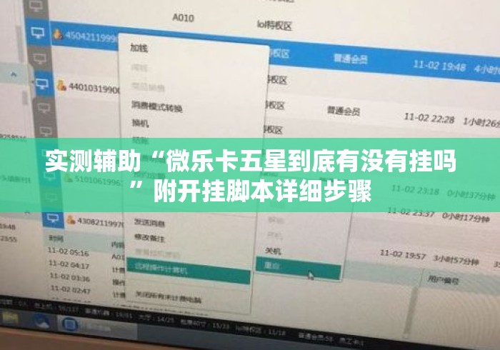 实测辅助“微乐卡五星到底有没有挂吗	”附开挂脚本详细步骤