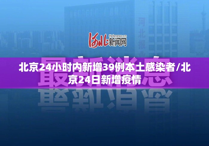 北京24小时内新增39例本土感染者/北京24日新增疫情