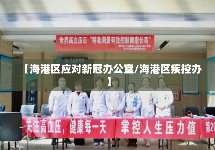 【海港区应对新冠办公室/海港区疾控办】 【海港区应对新冠办公室/海港区疾控办】
