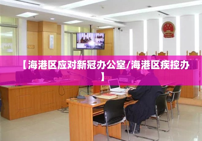 【海港区应对新冠办公室/海港区疾控办】 【海港区应对新冠办公室/海港区疾控办】