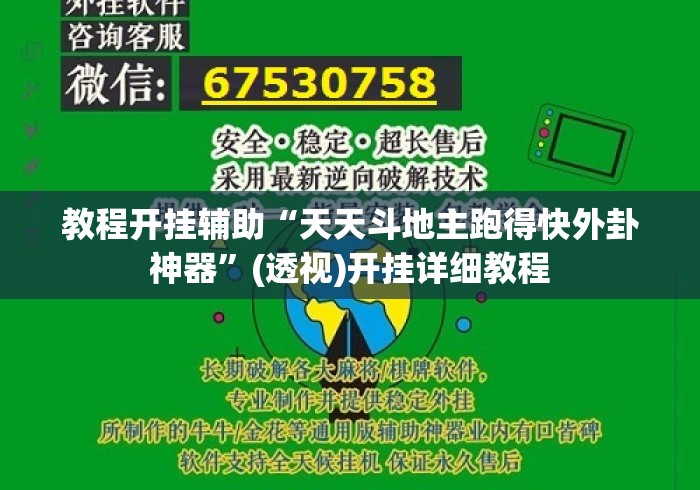 教程开挂辅助“天天斗地主跑得快外卦神器”(透视)开挂详细教程