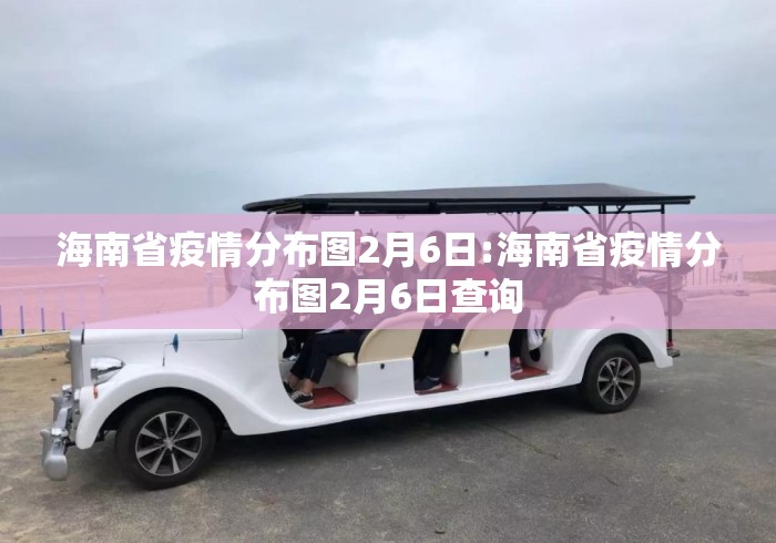 海南省疫情分布图2月6日:海南省疫情分布图2月6日查询