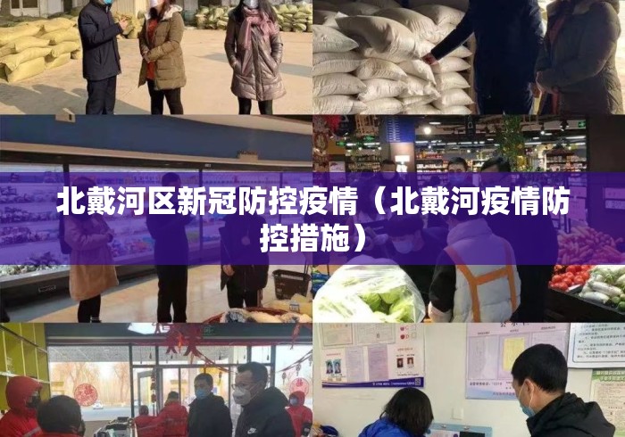 北戴河区新冠防控疫情（北戴河疫情防控措施）