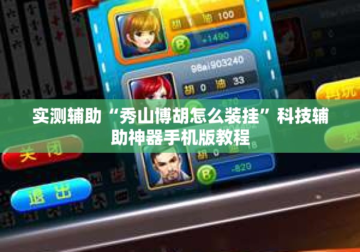 实测辅助“秀山博胡怎么装挂	”科技辅助神器手机版教程