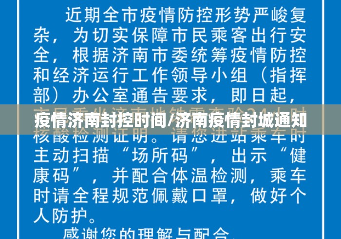 疫情济南封控时间/济南疫情封城通知
