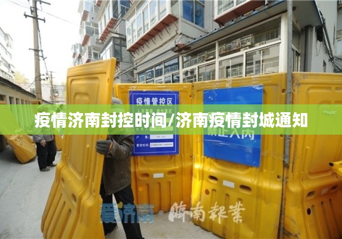 疫情济南封控时间/济南疫情封城通知
