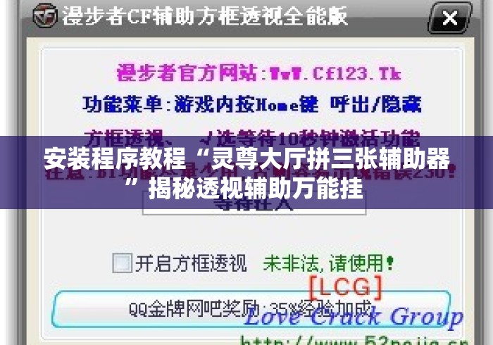 安装程序教程“灵尊大厅拼三张辅助器	”揭秘透视辅助万能挂 