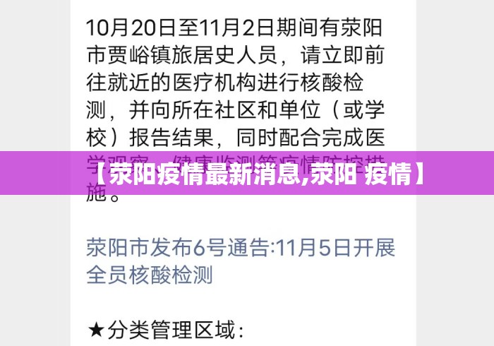 【荥阳疫情最新消息,荥阳 疫情】 【荥阳疫情最新消息,荥阳 疫情】