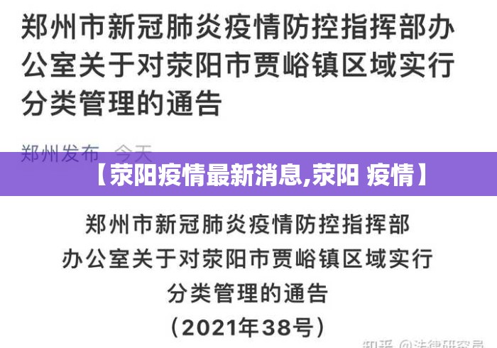【荥阳疫情最新消息,荥阳 疫情】 【荥阳疫情最新消息,荥阳 疫情】