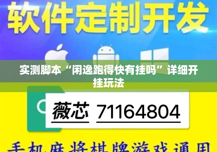 实测脚本“闲逸跑得快有挂吗”详细开挂玩法