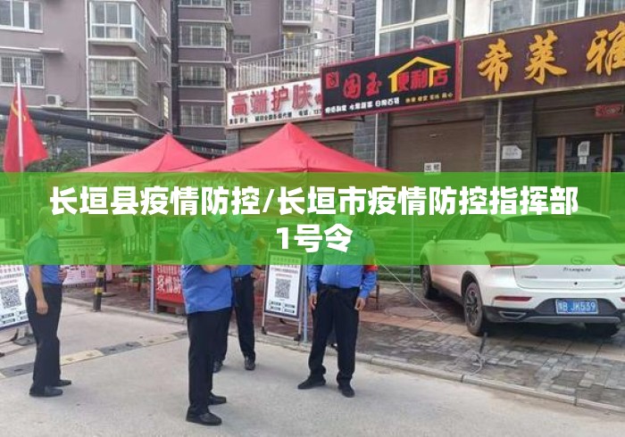 长垣县疫情防控/长垣市疫情防控指挥部1号令 长垣县疫情防控/长垣市疫情防控指挥部1号令