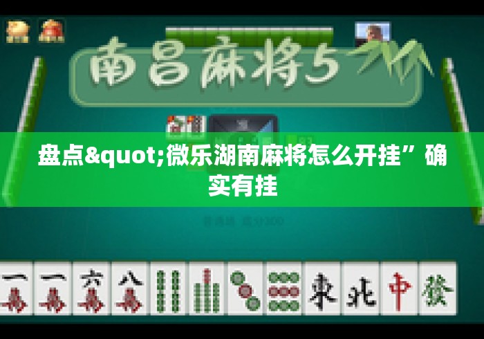 盘点"微乐湖南麻将怎么开挂”确实有挂