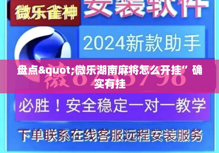 盘点"微乐湖南麻将怎么开挂	”确实有挂