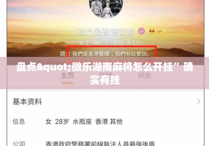 盘点"微乐湖南麻将怎么开挂”确实有挂