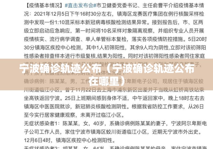 宁波确诊轨迹公布(宁波确诊轨迹公布在哪里) 宁波确诊轨迹公布(宁波确诊轨迹公布在哪里)