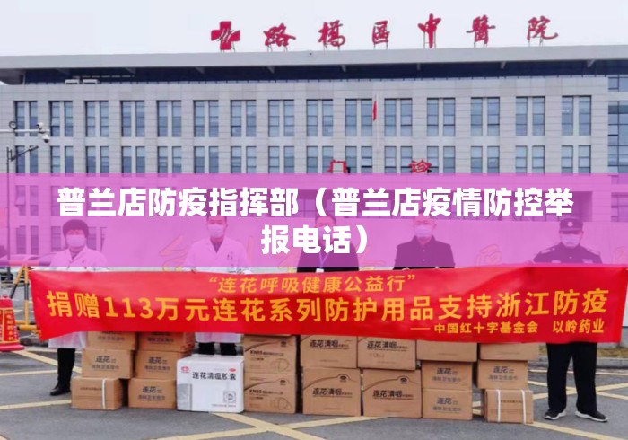 普兰店防疫指挥部（普兰店疫情防控举报电话）