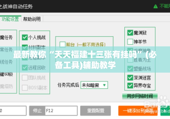 最新教你“天天福建十三张有挂吗”(必备工具)辅助教学