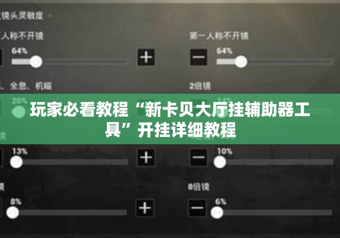 玩家必看教程“新卡贝大厅挂辅助器工具”开挂详细教程