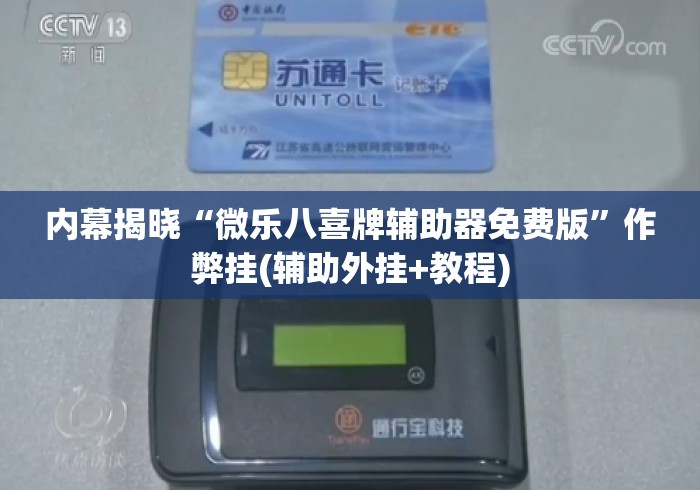 内幕揭晓“微乐八喜牌辅助器免费版”作弊挂(辅助外挂+教程)