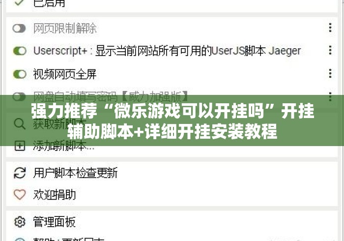 强力推荐“微乐游戏可以开挂吗”开挂辅助脚本+详细开挂安装教程